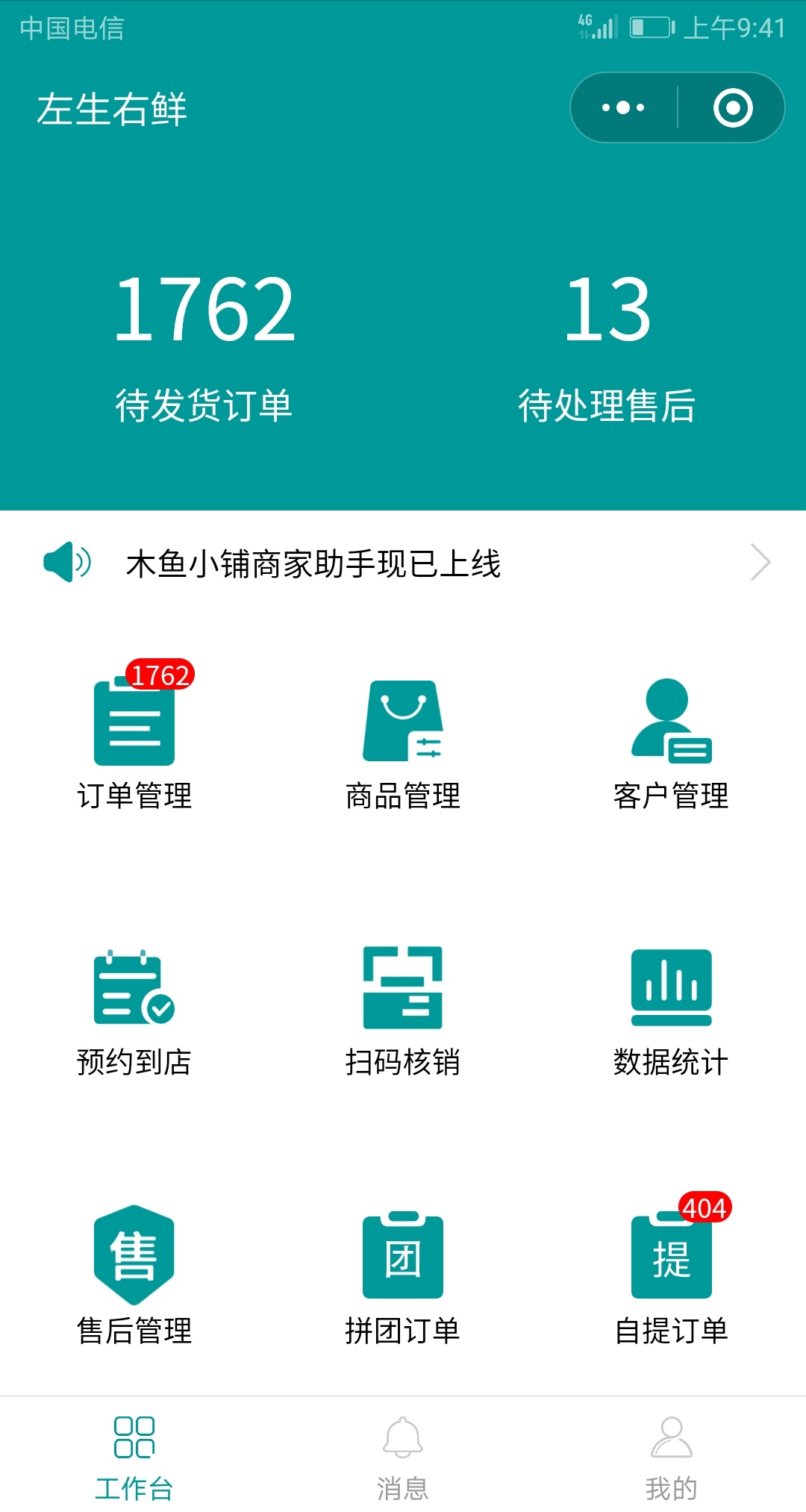 木鱼小铺商家助手小程序 木鱼小铺商家助手小程序