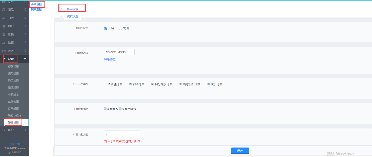 设置木鱼后台硬件设置