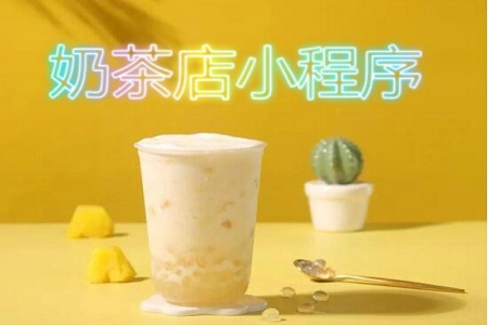 奶茶店小程序